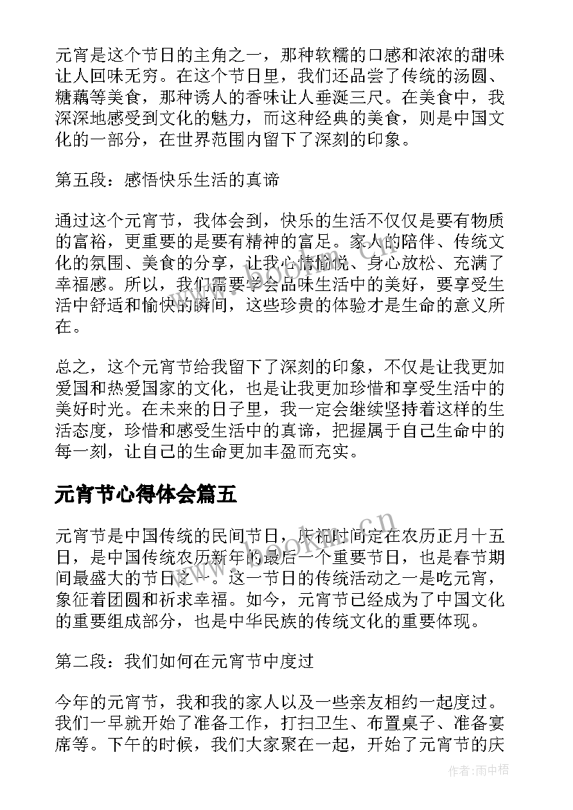 2023年元宵节心得体会(通用16篇)