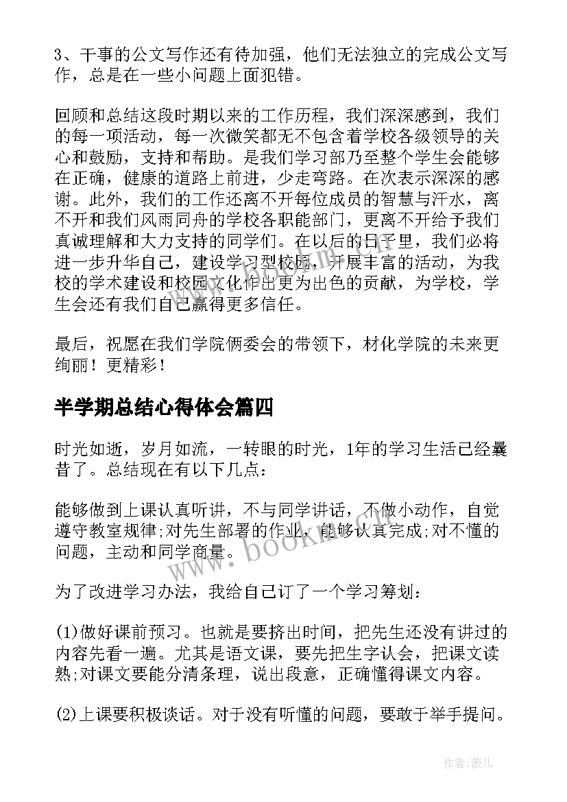 最新半学期总结心得体会 半期学习总结(精选8篇)