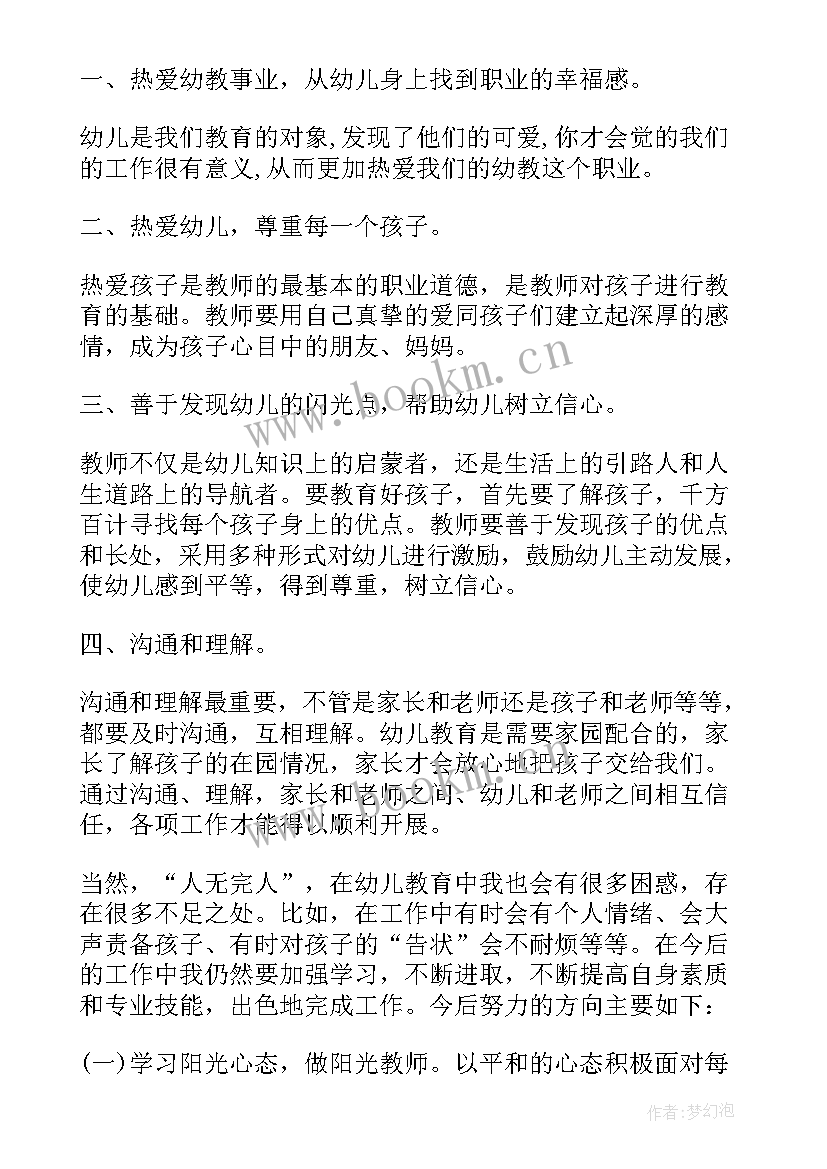 最新如何做好一名幼儿教师心得体会总结 如何做一名合格的幼儿教师心得体会(大全8篇)