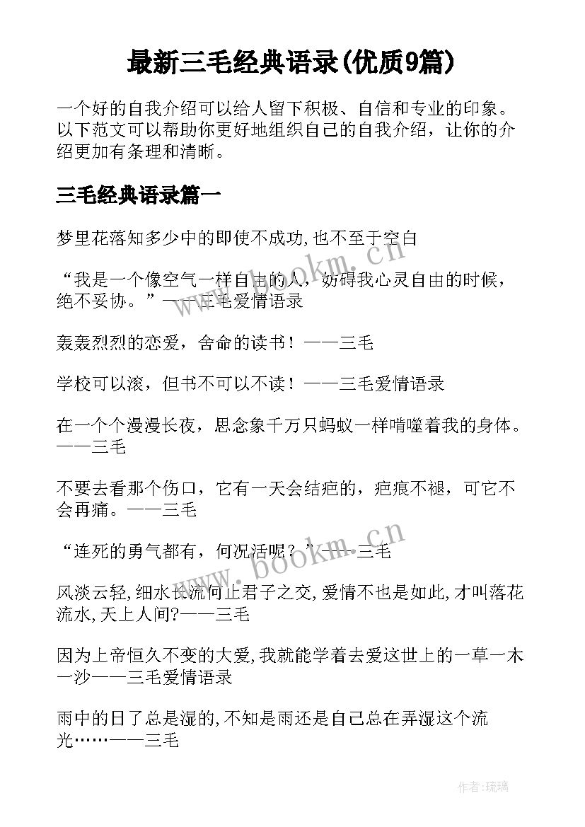 最新三毛经典语录(优质9篇)