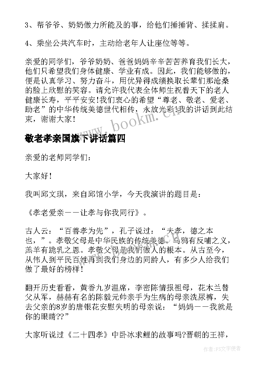 2023年敬老孝亲国旗下讲话(大全8篇)