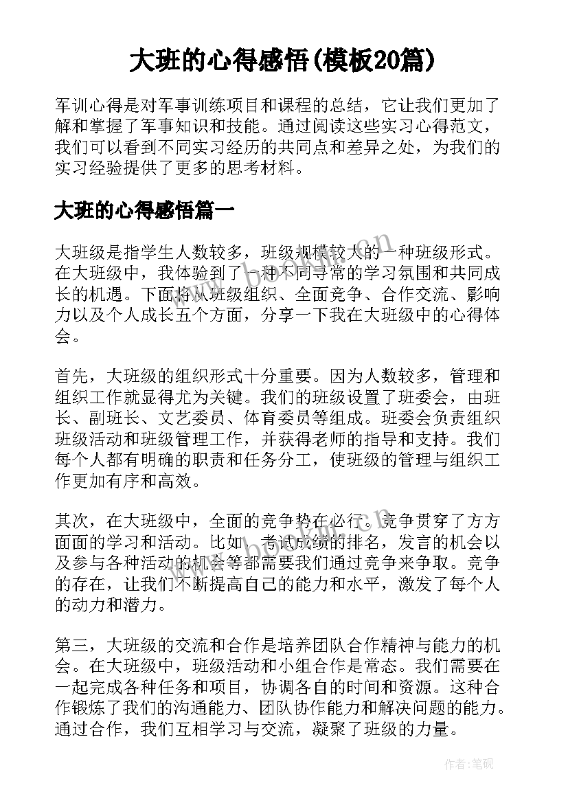 大班的心得感悟(模板20篇)