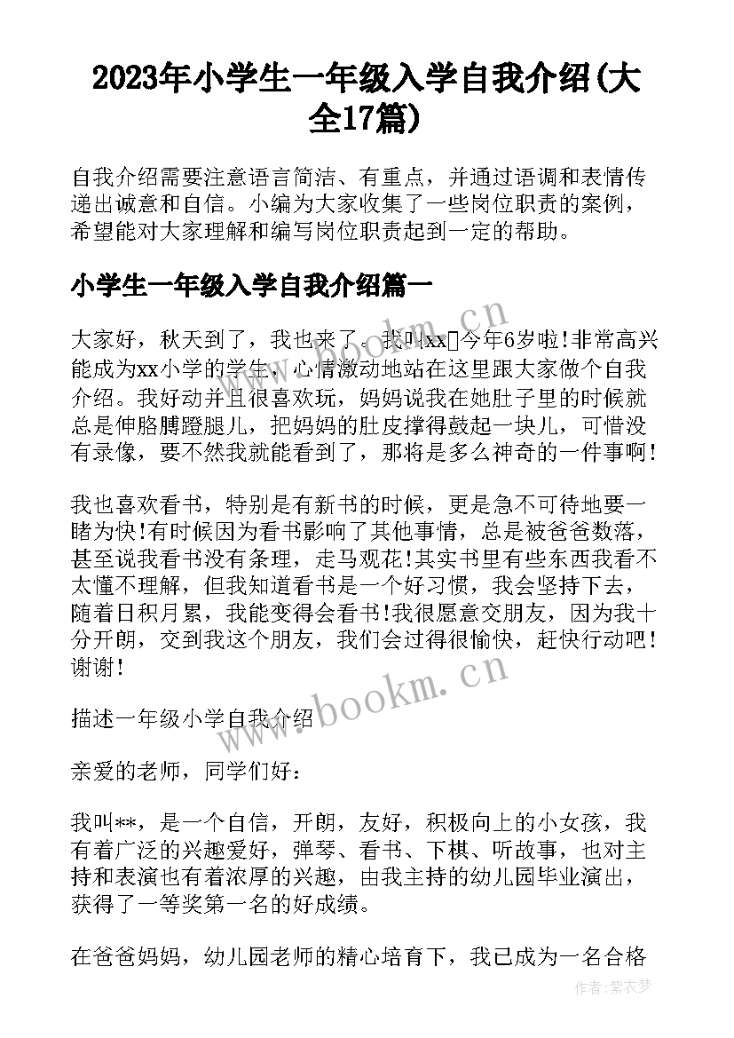 2023年小学生一年级入学自我介绍(大全17篇)