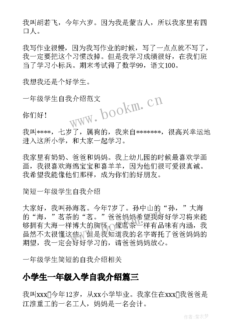 2023年小学生一年级入学自我介绍(大全17篇)