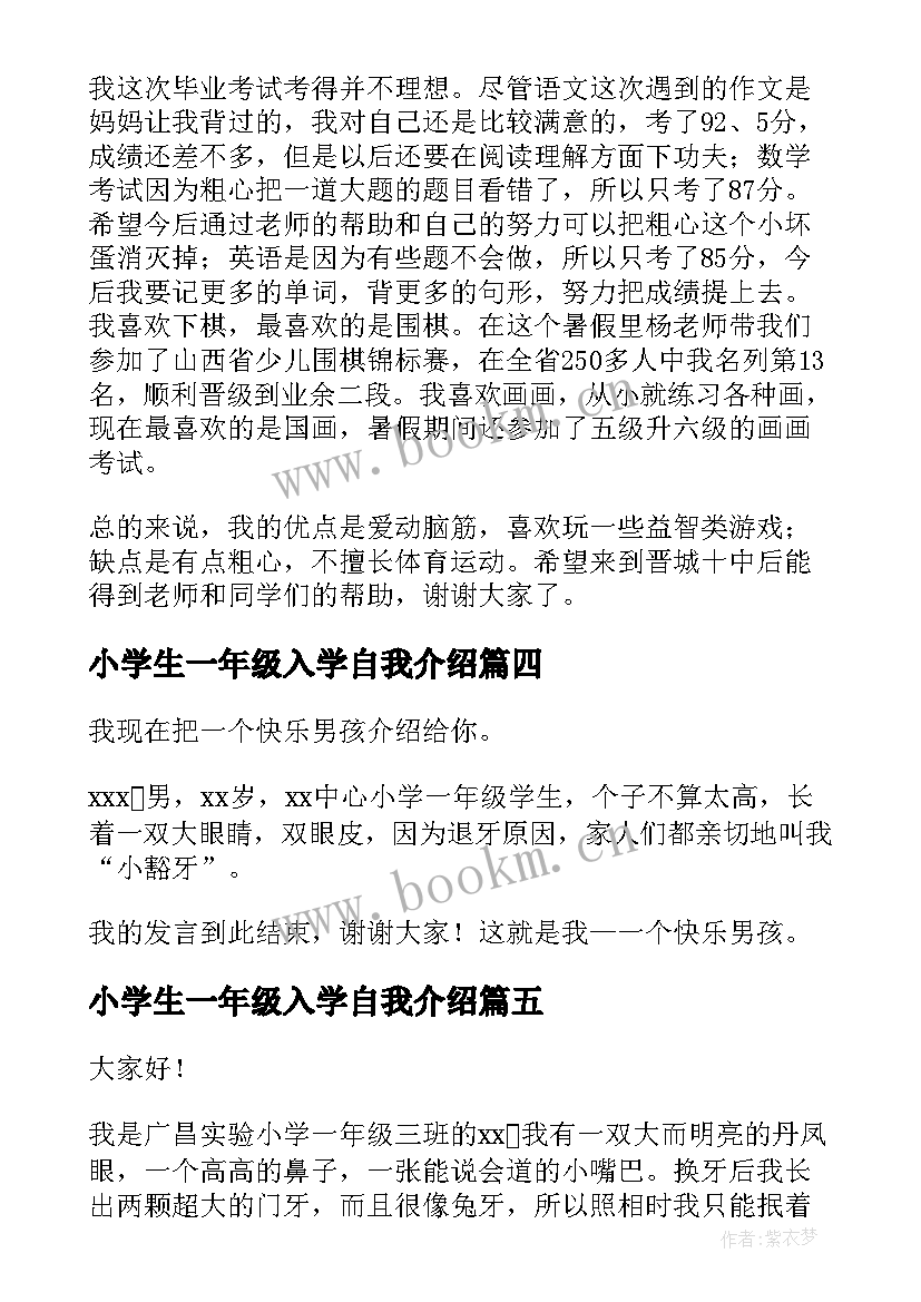 2023年小学生一年级入学自我介绍(大全17篇)