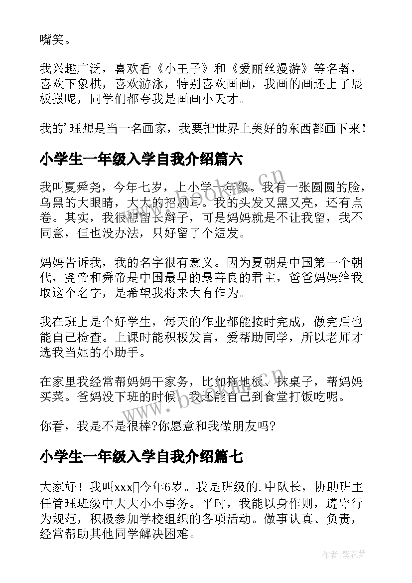 2023年小学生一年级入学自我介绍(大全17篇)