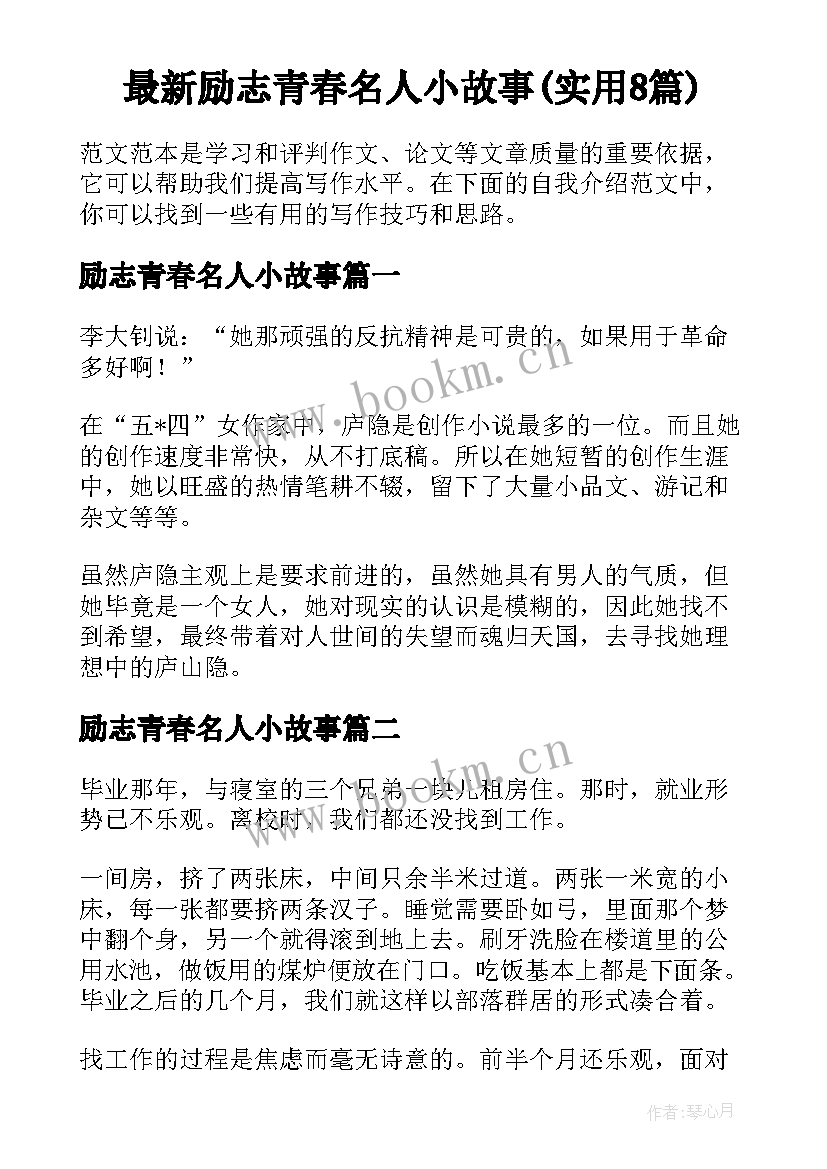 最新励志青春名人小故事(实用8篇)