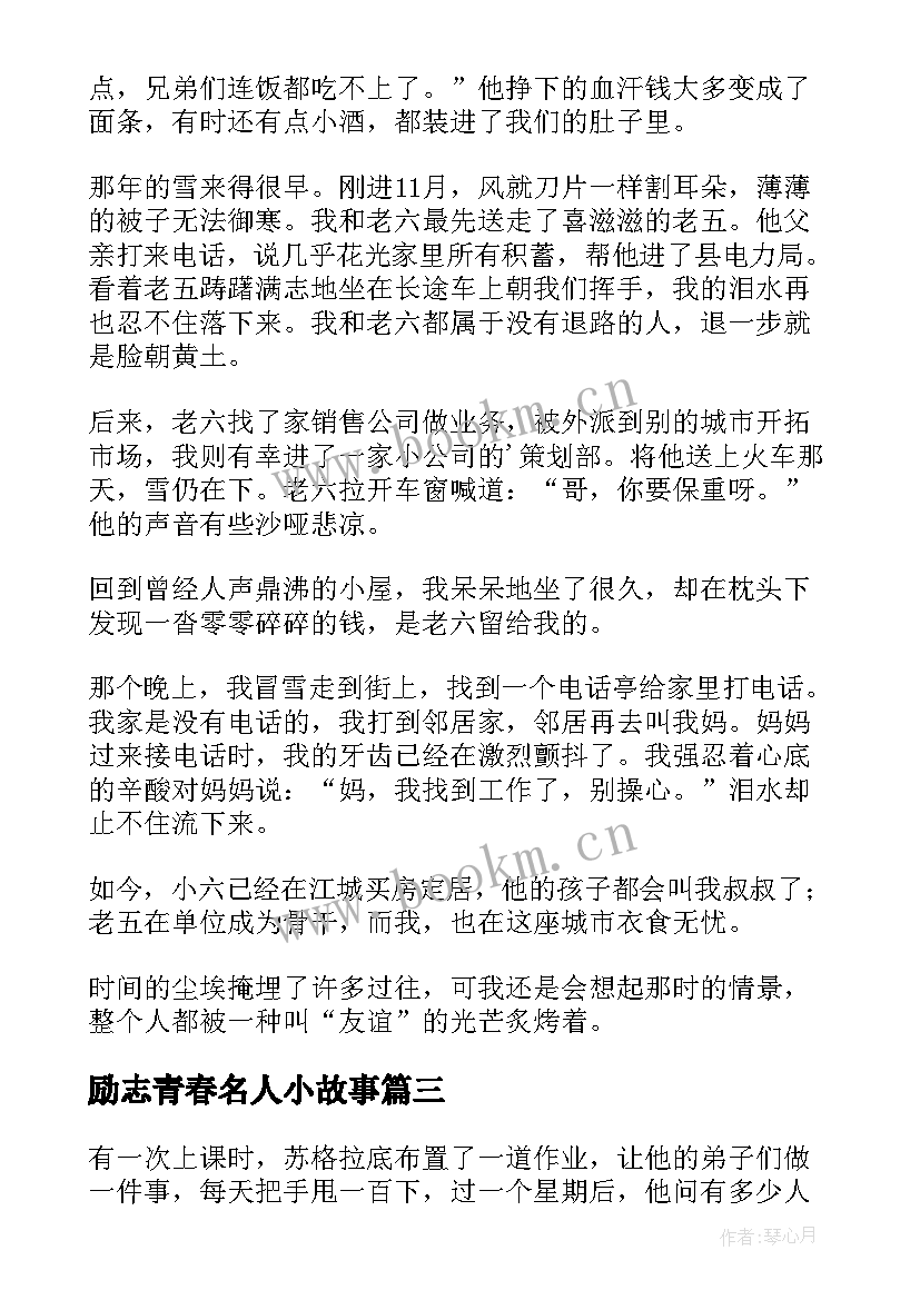 最新励志青春名人小故事(实用8篇)