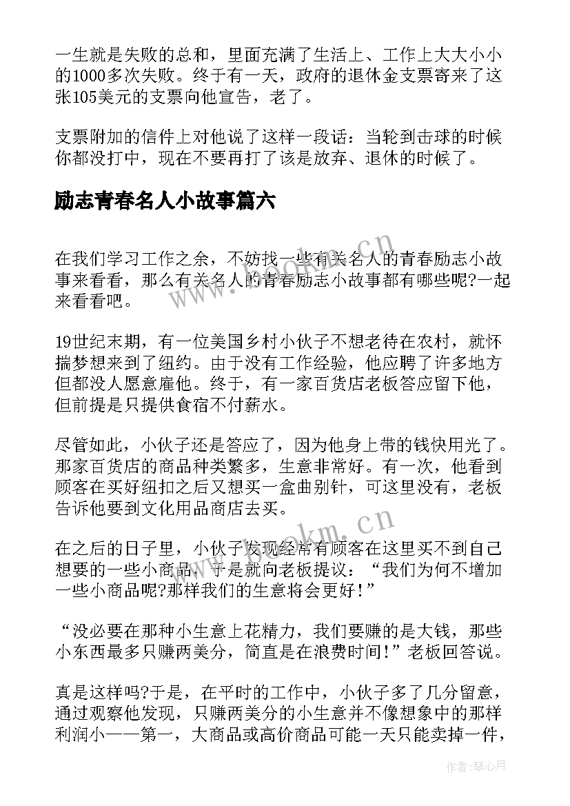 最新励志青春名人小故事(实用8篇)