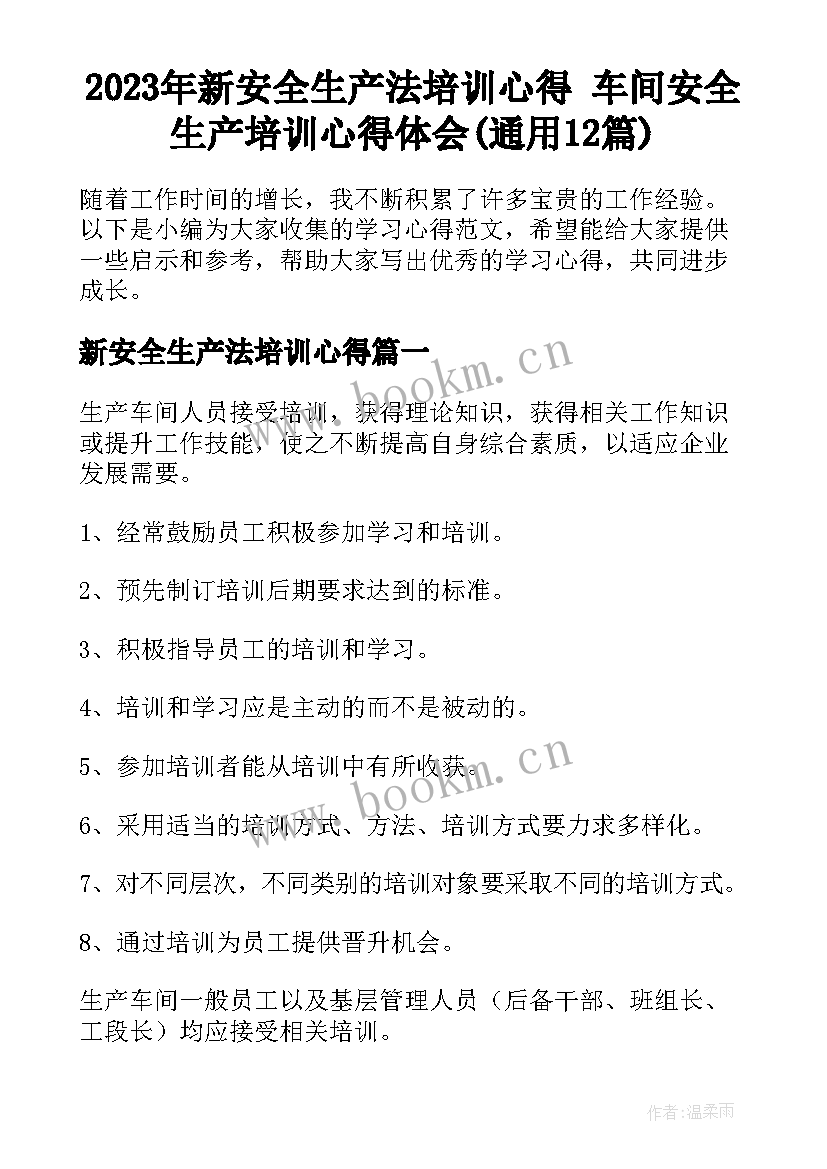 2023年新安全生产法培训心得 车间安全生产培训心得体会(通用12篇)