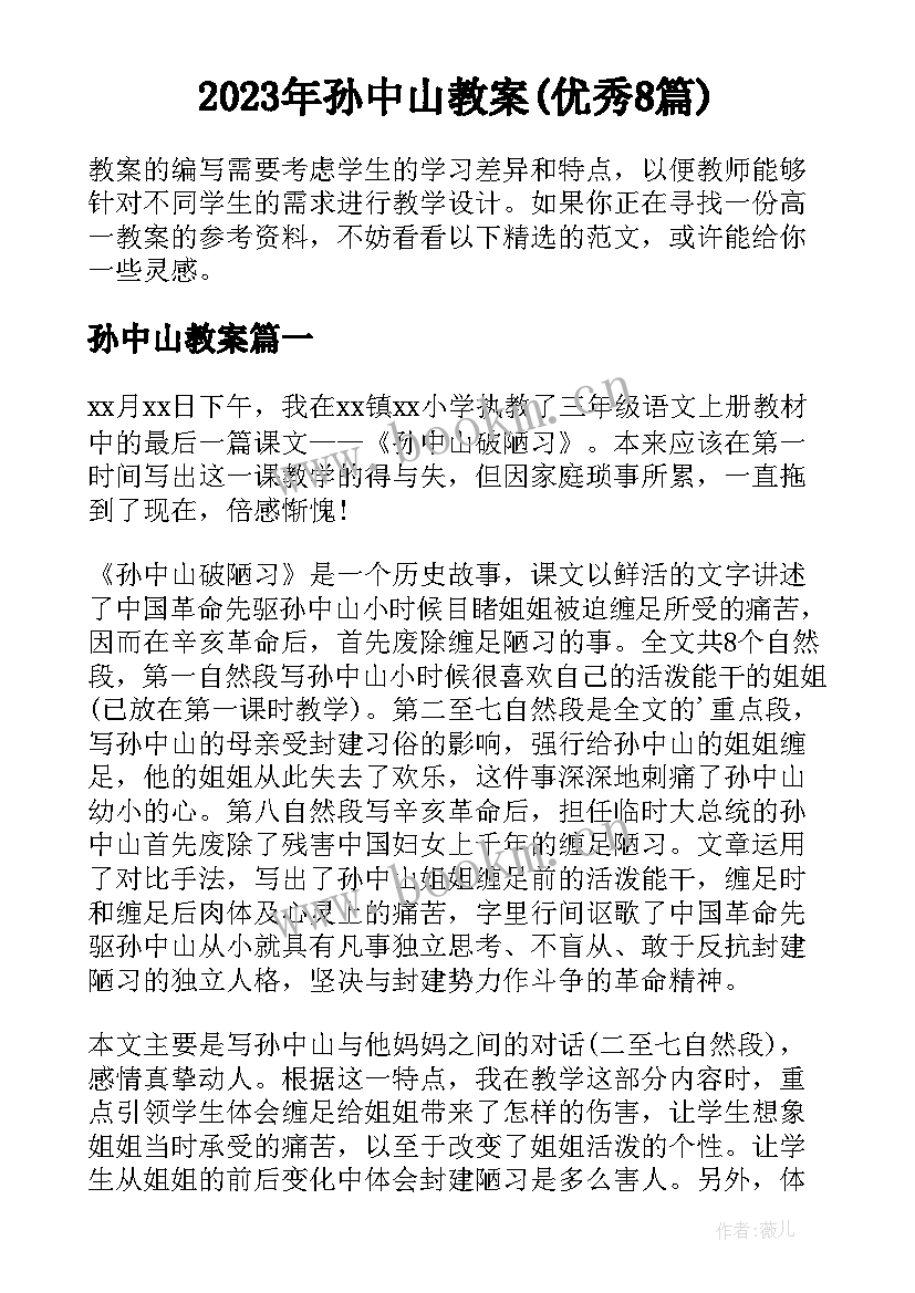 2023年孙中山教案(优秀8篇)