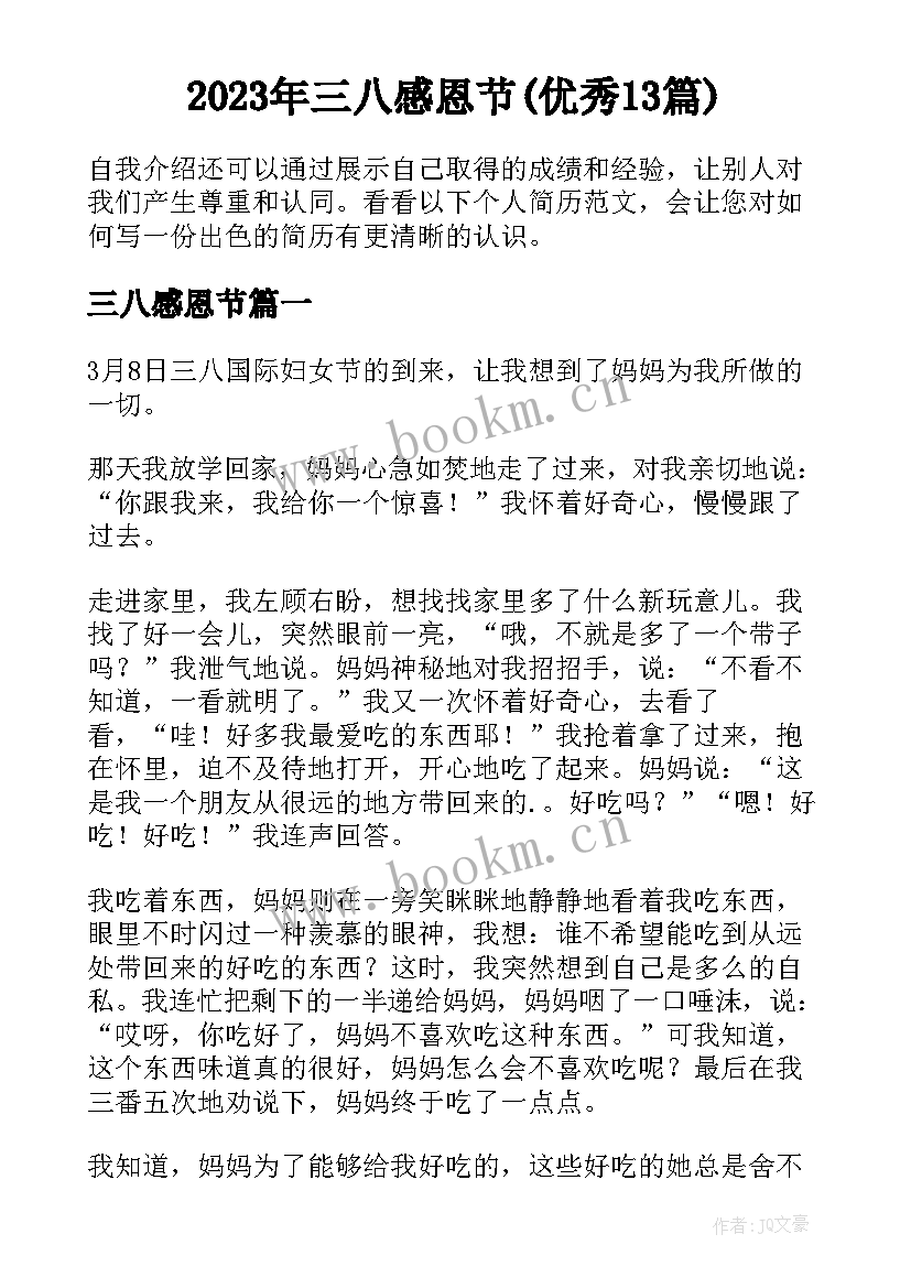 2023年三八感恩节(优秀13篇)