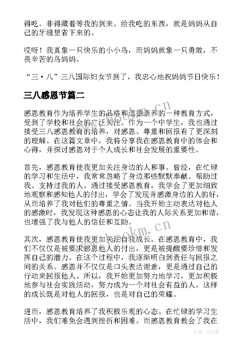 2023年三八感恩节(优秀13篇)