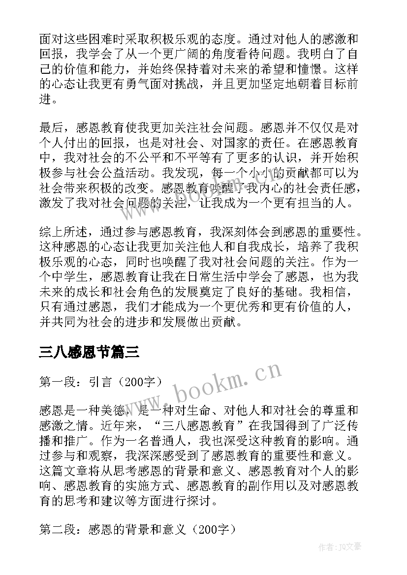 2023年三八感恩节(优秀13篇)