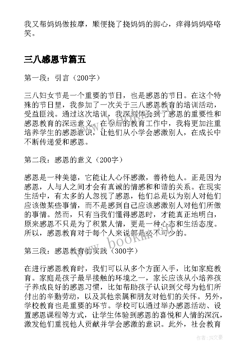 2023年三八感恩节(优秀13篇)