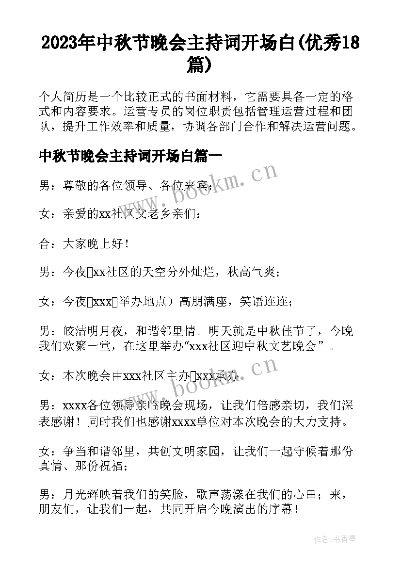 2023年中秋节晚会主持词开场白(优秀18篇)