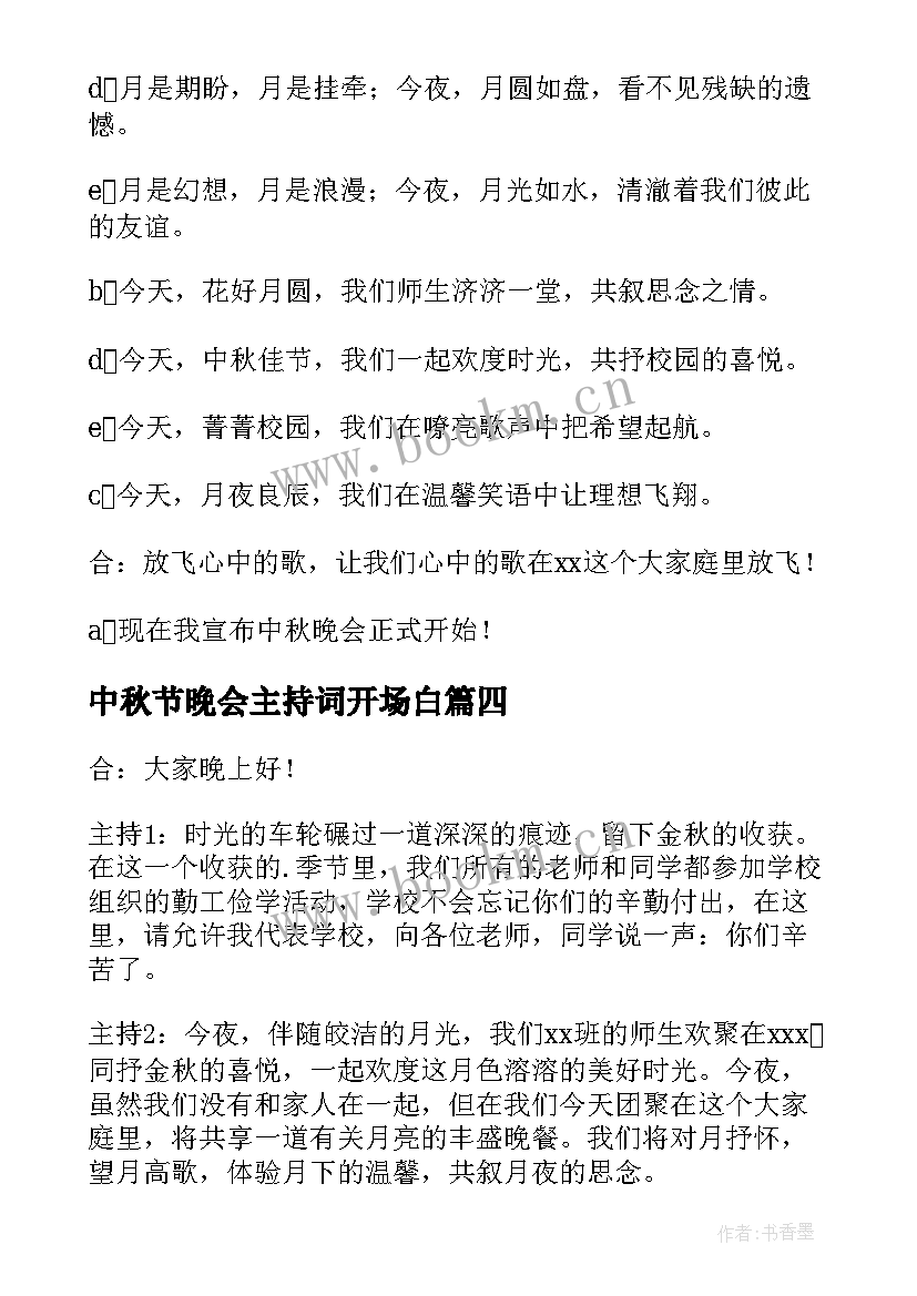 2023年中秋节晚会主持词开场白(优秀18篇)