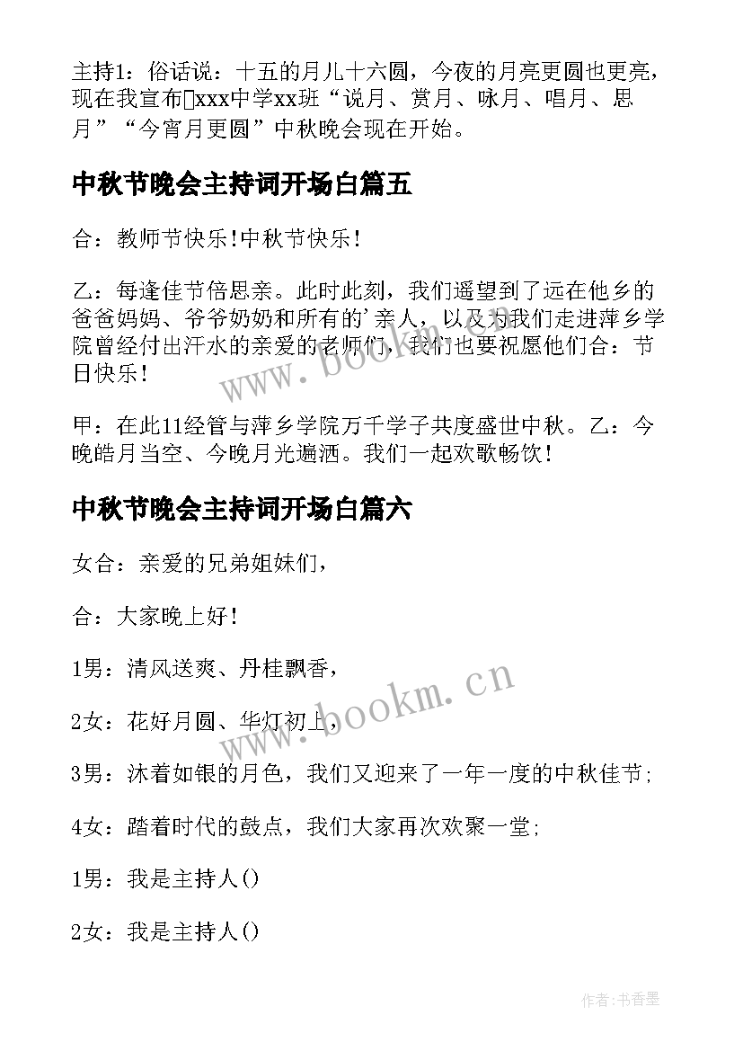 2023年中秋节晚会主持词开场白(优秀18篇)