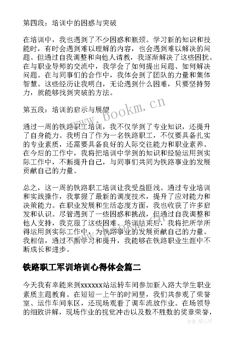 2023年铁路职工军训培训心得体会 铁路职工培训周记心得体会(模板8篇)