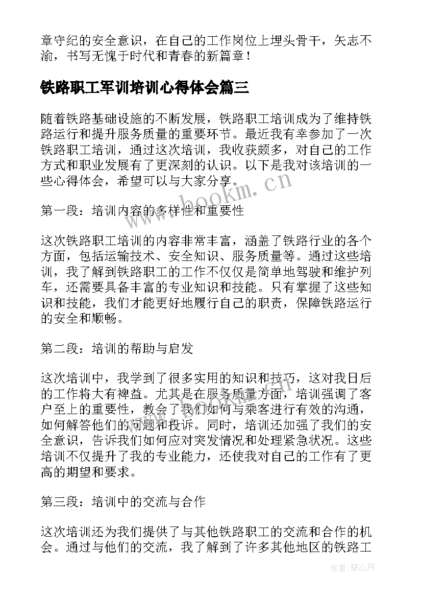 2023年铁路职工军训培训心得体会 铁路职工培训周记心得体会(模板8篇)