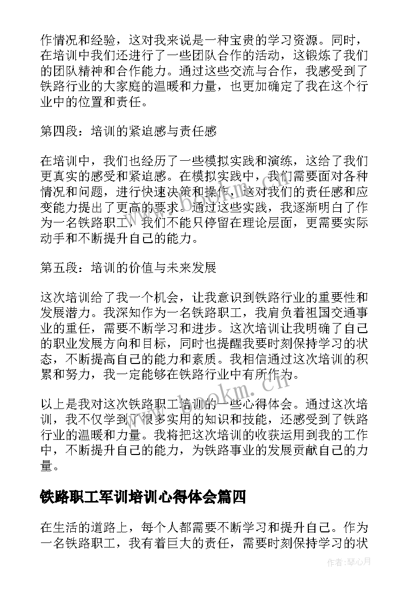 2023年铁路职工军训培训心得体会 铁路职工培训周记心得体会(模板8篇)