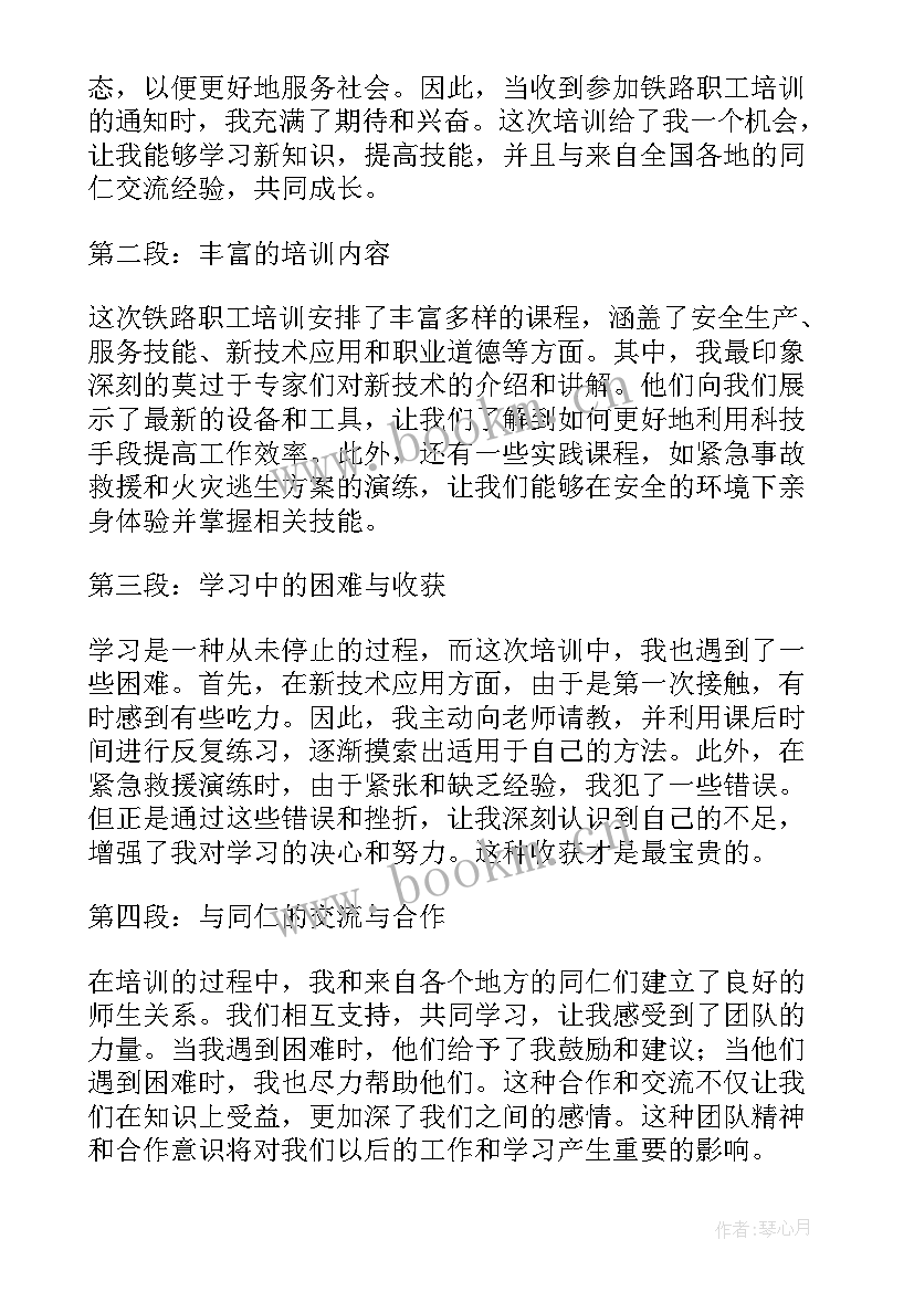 2023年铁路职工军训培训心得体会 铁路职工培训周记心得体会(模板8篇)