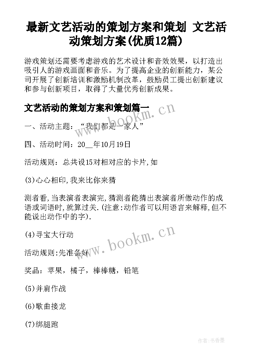 最新文艺活动的策划方案和策划 文艺活动策划方案(优质12篇)