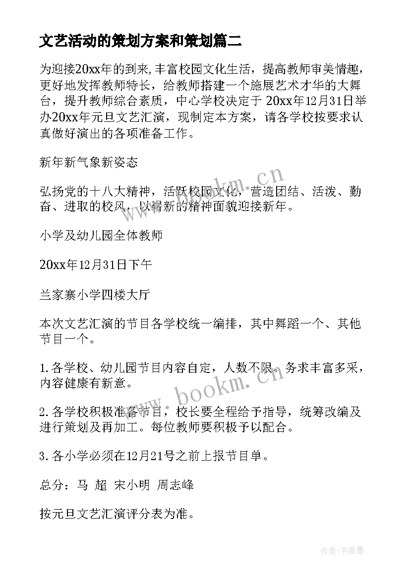 最新文艺活动的策划方案和策划 文艺活动策划方案(优质12篇)