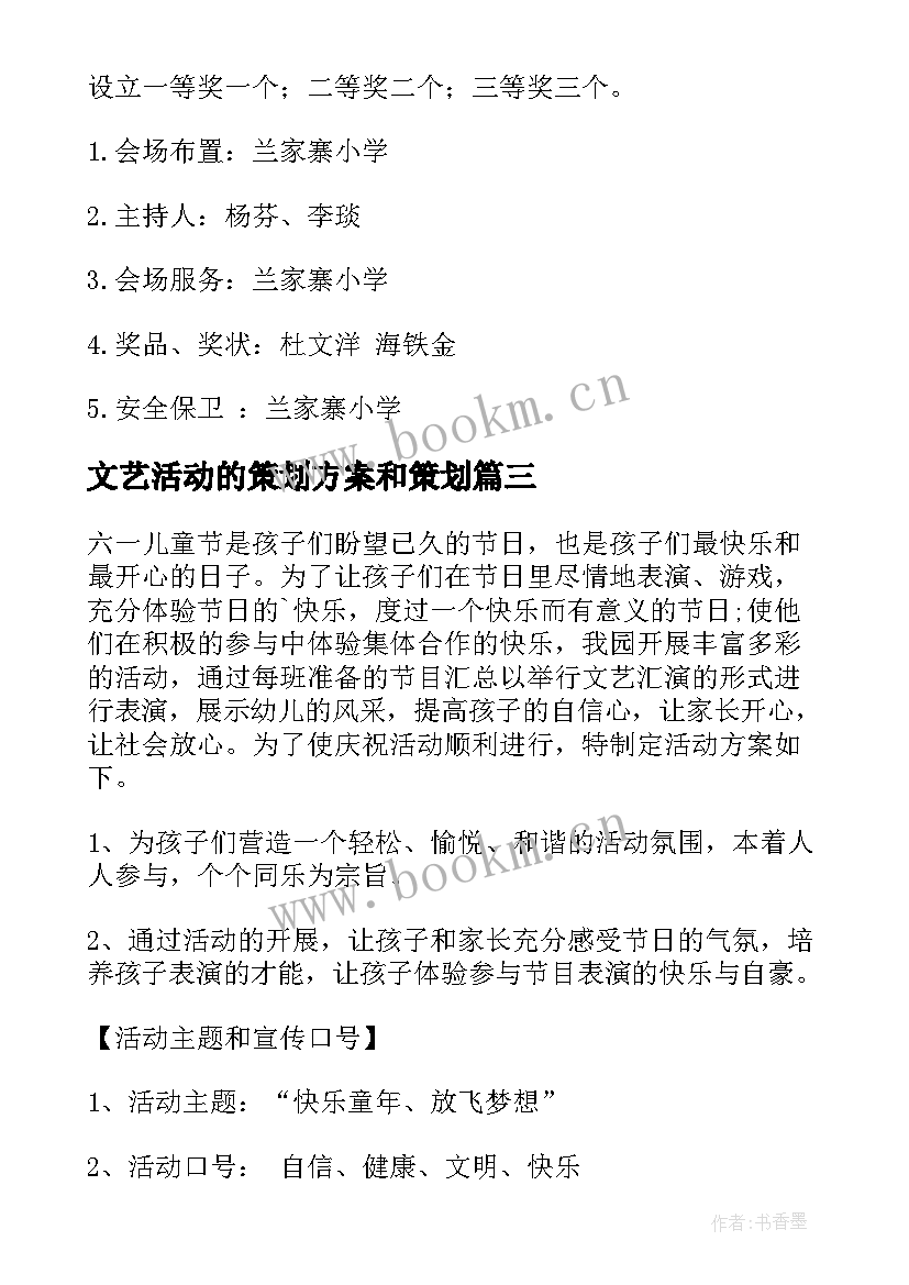 最新文艺活动的策划方案和策划 文艺活动策划方案(优质12篇)