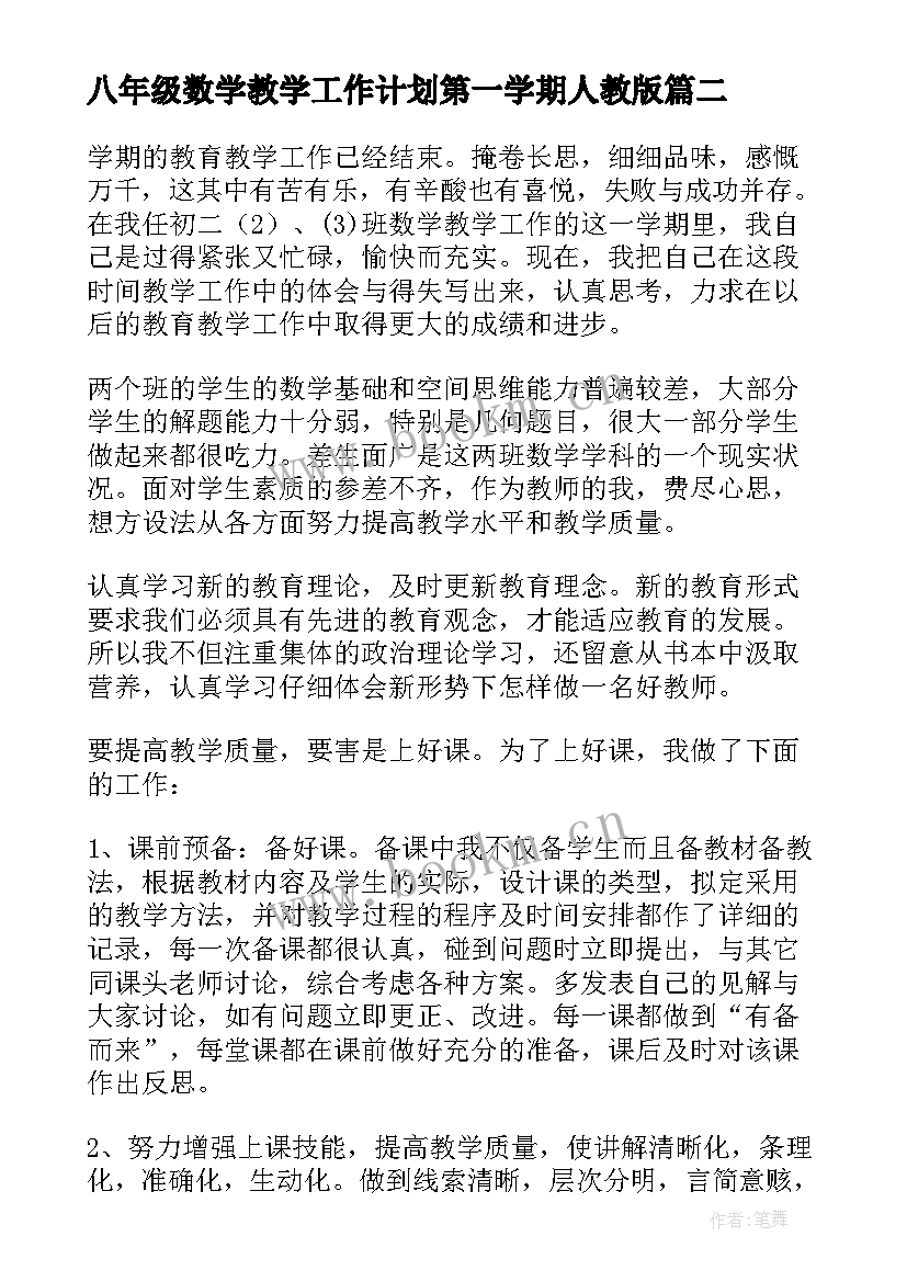 八年级数学教学工作计划第一学期人教版 八年级第二学期教学工作计划(通用18篇)