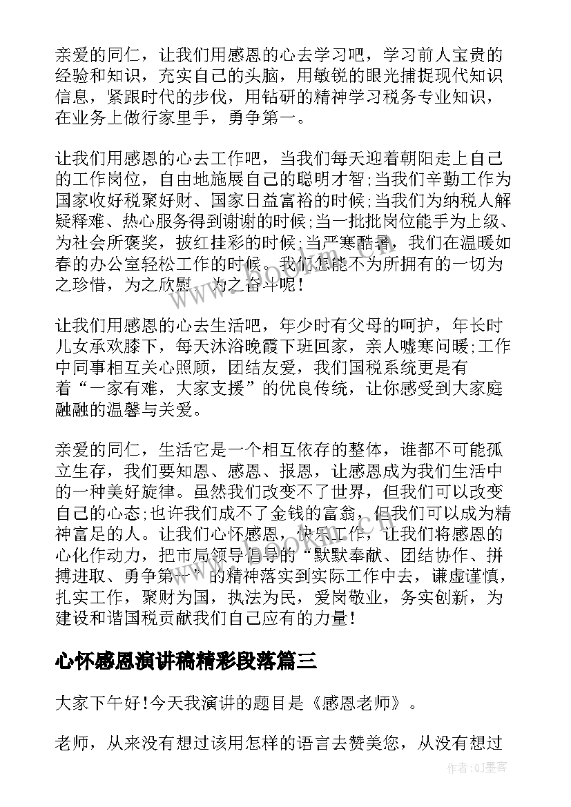 2023年心怀感恩演讲稿精彩段落(模板8篇)