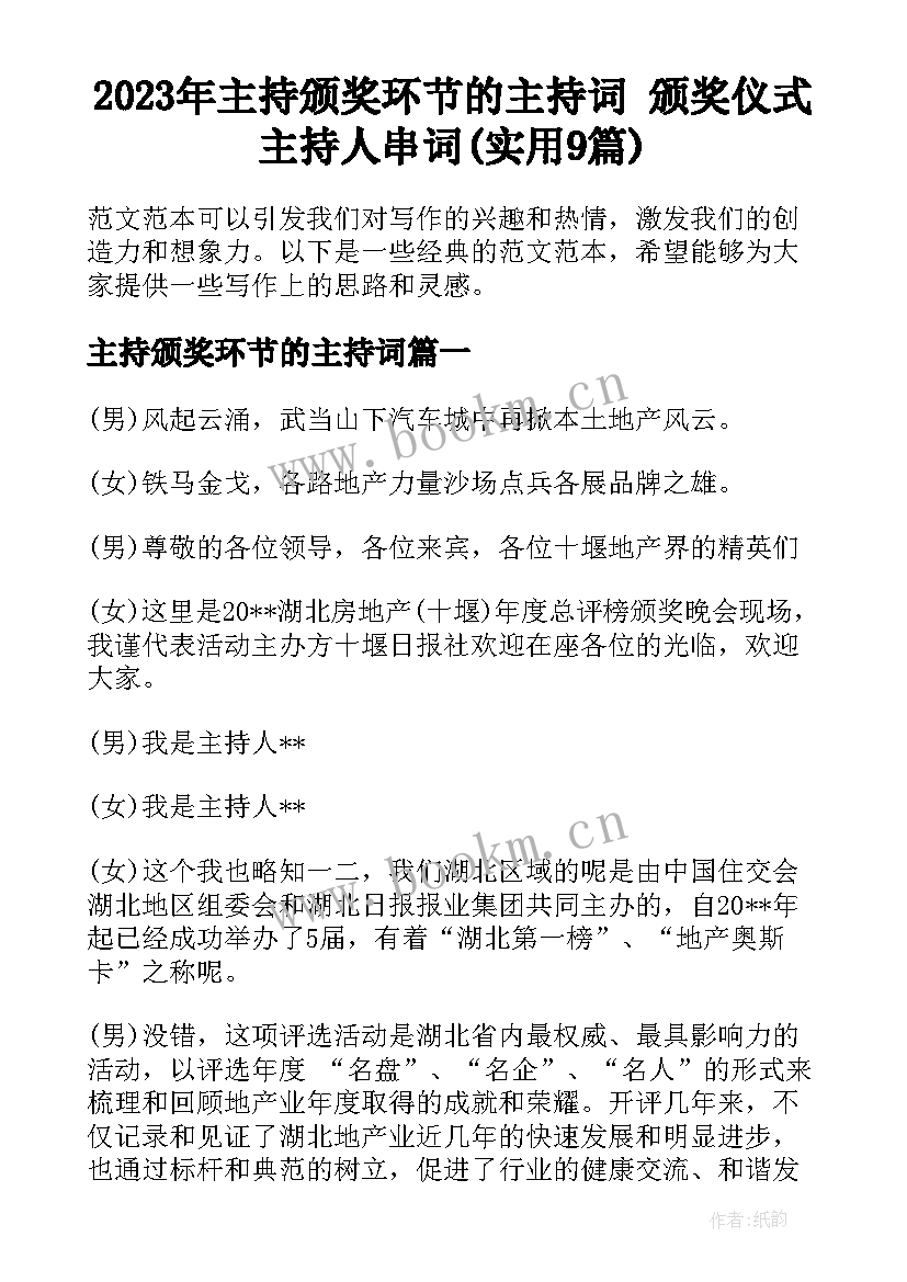 2023年主持颁奖环节的主持词 颁奖仪式主持人串词(实用9篇)