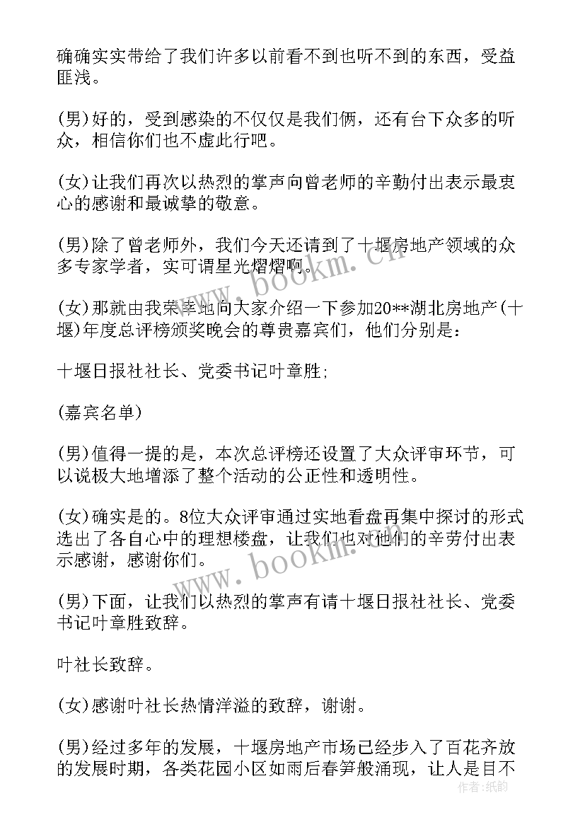 2023年主持颁奖环节的主持词 颁奖仪式主持人串词(实用9篇)