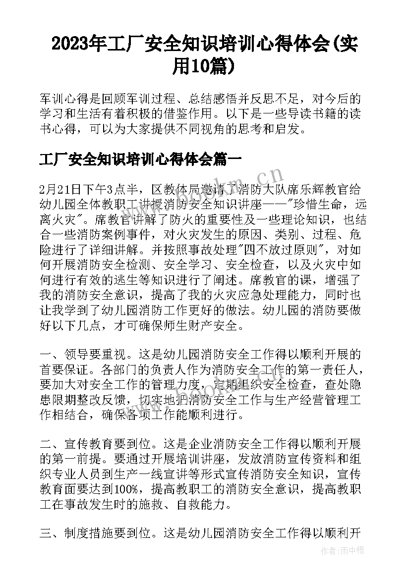 2023年工厂安全知识培训心得体会(实用10篇)