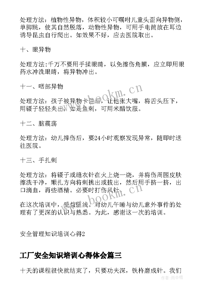 2023年工厂安全知识培训心得体会(实用10篇)