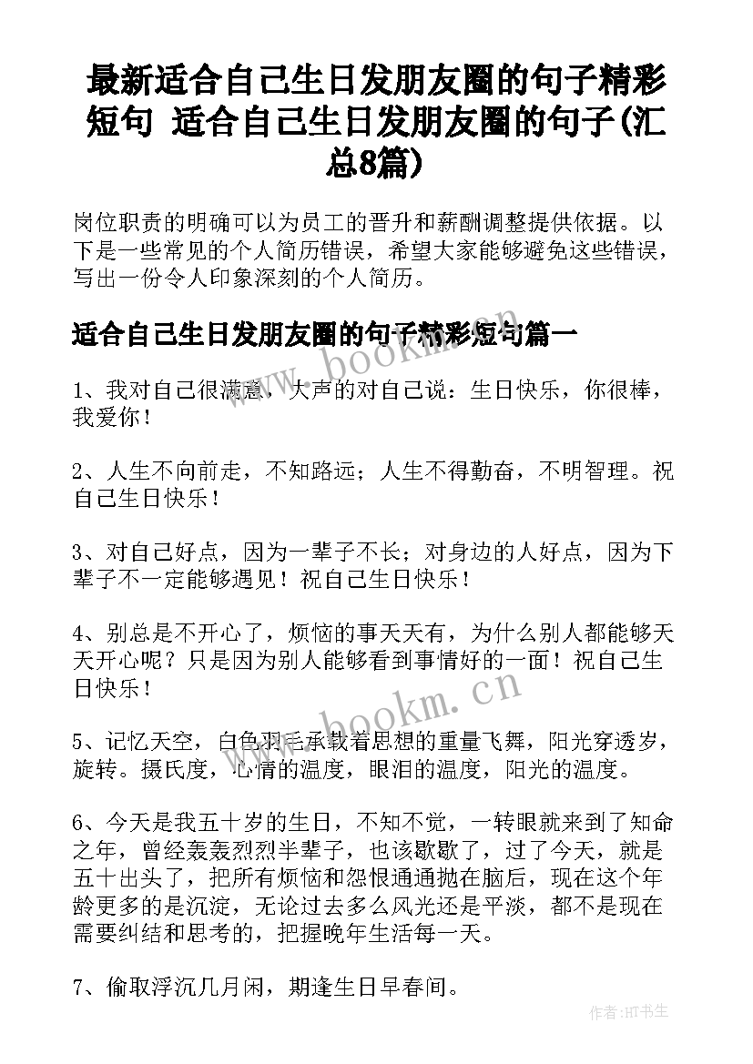 最新适合自己生日发朋友圈的句子精彩短句 适合自己生日发朋友圈的句子(汇总8篇)