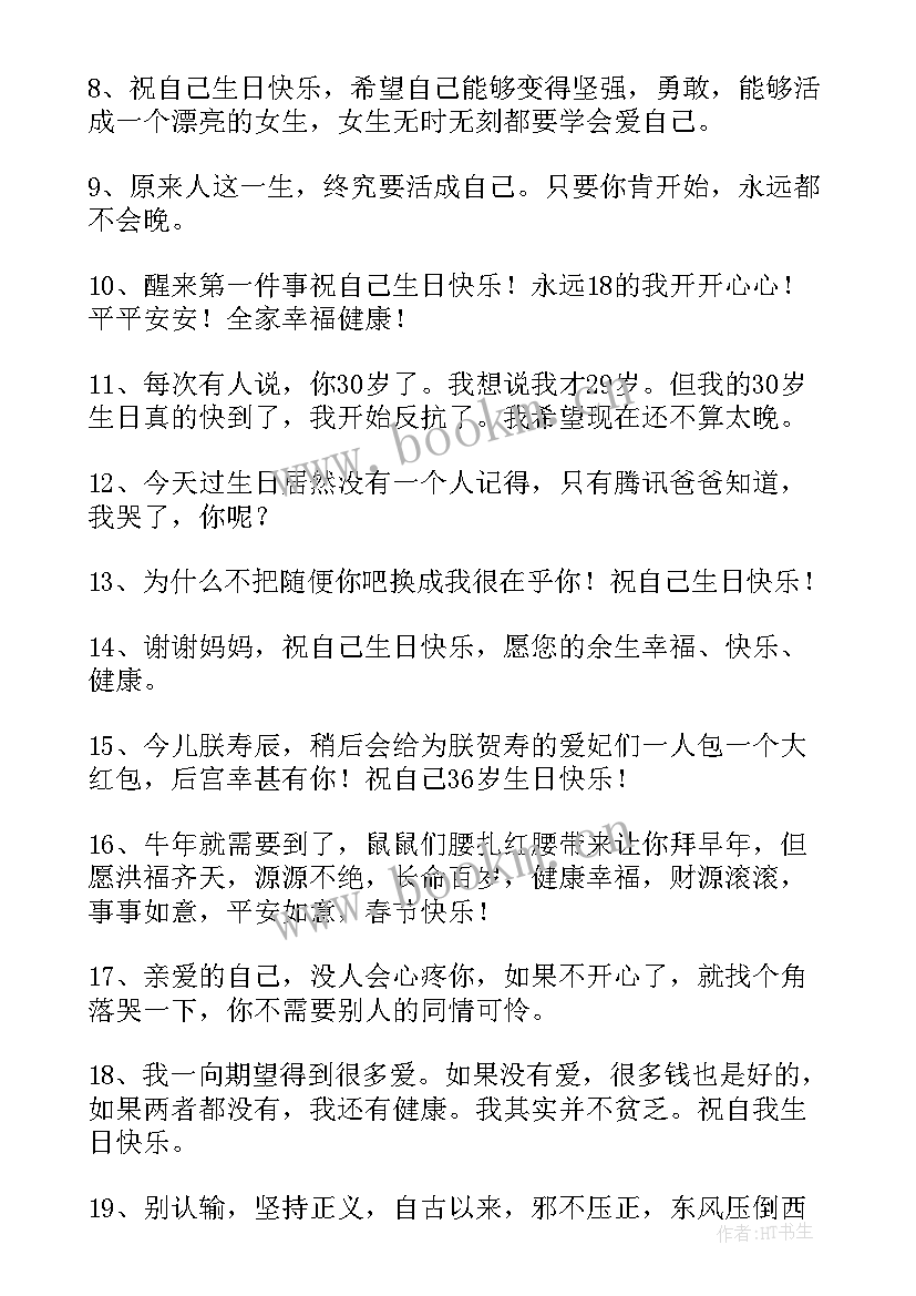 最新适合自己生日发朋友圈的句子精彩短句 适合自己生日发朋友圈的句子(汇总8篇)