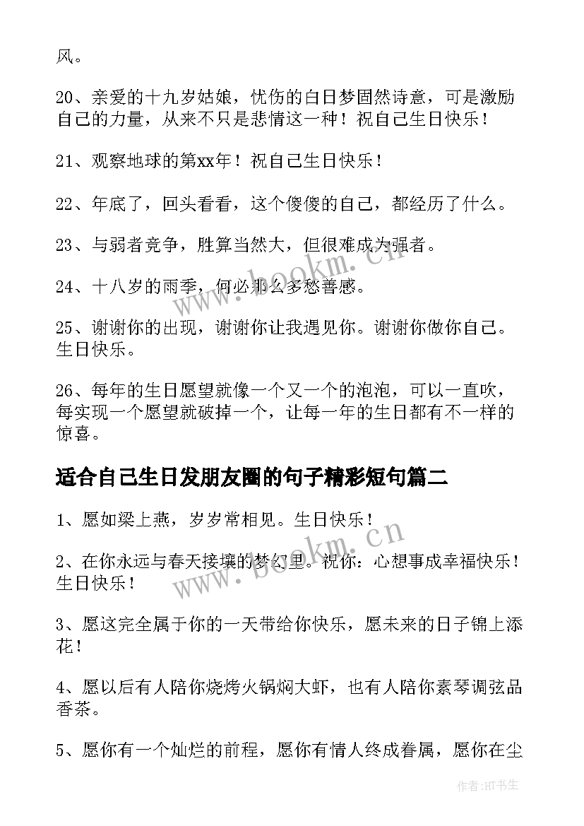 最新适合自己生日发朋友圈的句子精彩短句 适合自己生日发朋友圈的句子(汇总8篇)