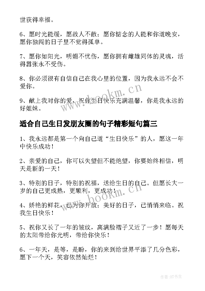 最新适合自己生日发朋友圈的句子精彩短句 适合自己生日发朋友圈的句子(汇总8篇)