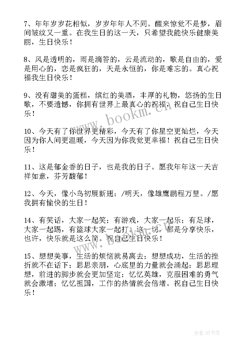 最新适合自己生日发朋友圈的句子精彩短句 适合自己生日发朋友圈的句子(汇总8篇)