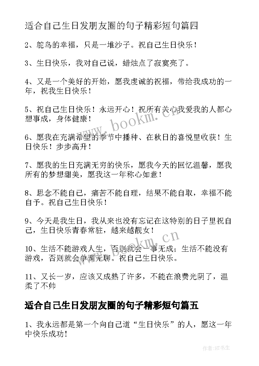 最新适合自己生日发朋友圈的句子精彩短句 适合自己生日发朋友圈的句子(汇总8篇)