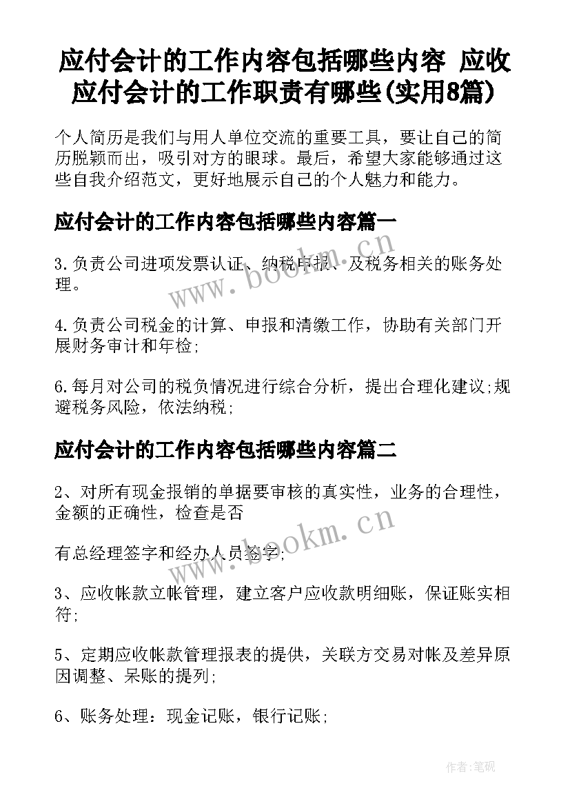 应付会计的工作内容包括哪些内容 应收应付会计的工作职责有哪些(实用8篇)