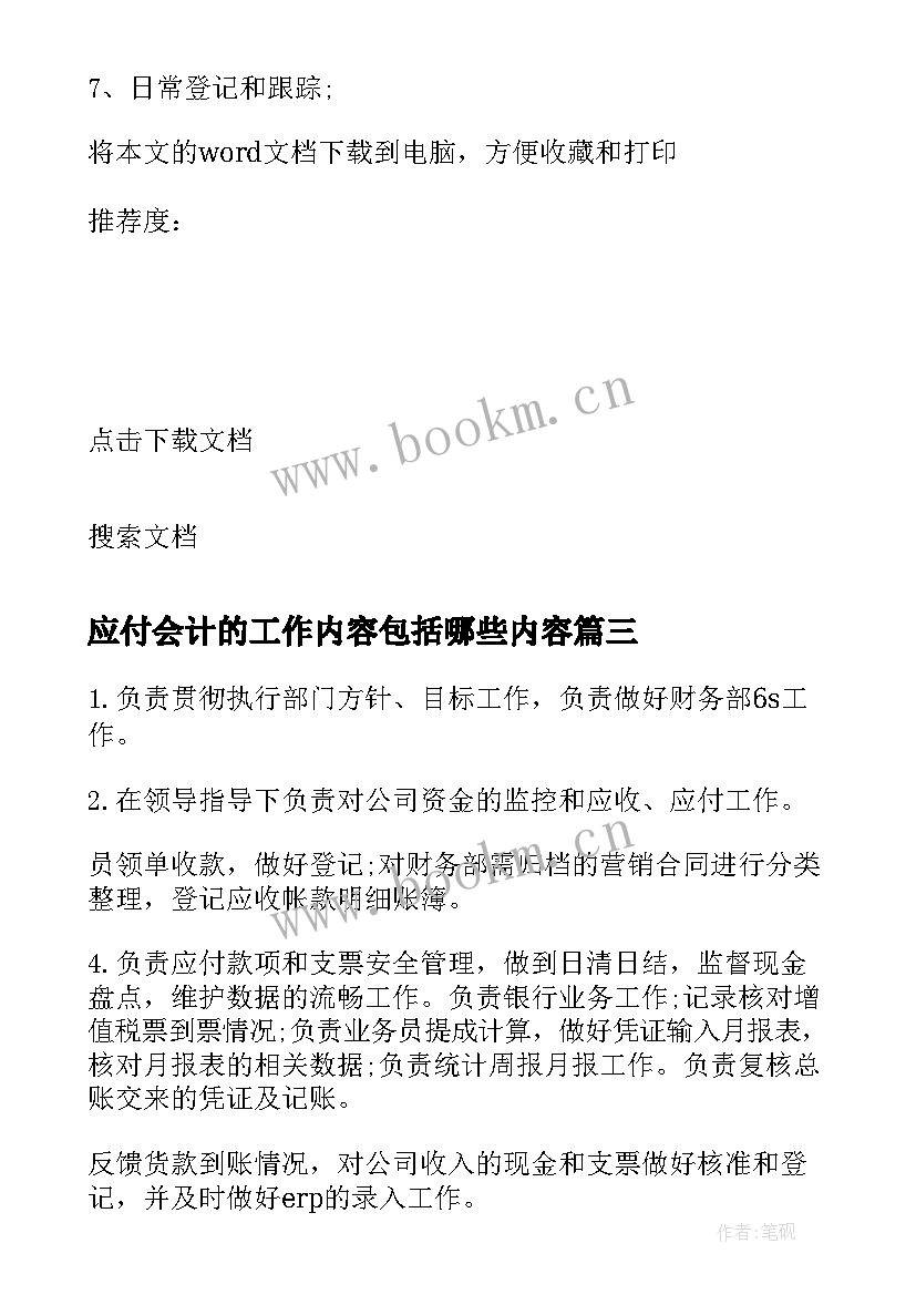 应付会计的工作内容包括哪些内容 应收应付会计的工作职责有哪些(实用8篇)