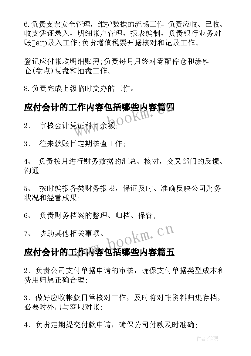 应付会计的工作内容包括哪些内容 应收应付会计的工作职责有哪些(实用8篇)