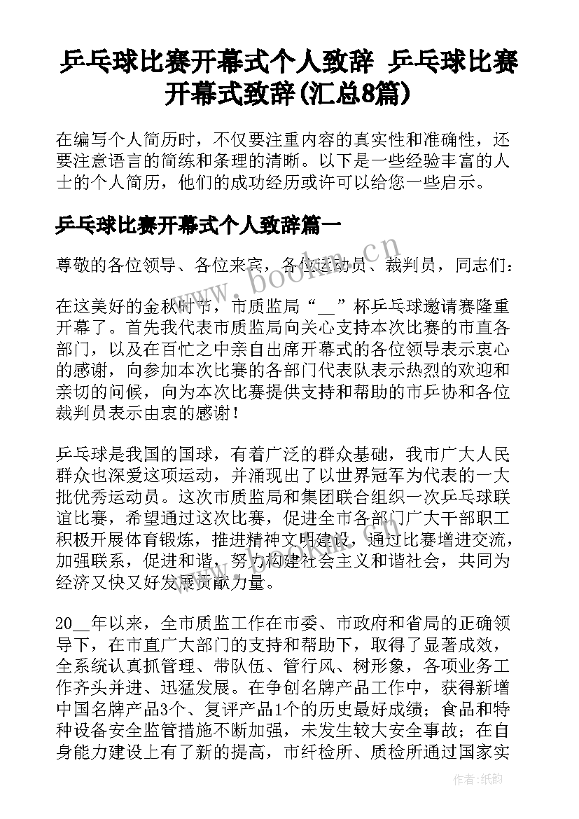 乒乓球比赛开幕式个人致辞 乒乓球比赛开幕式致辞(汇总8篇)