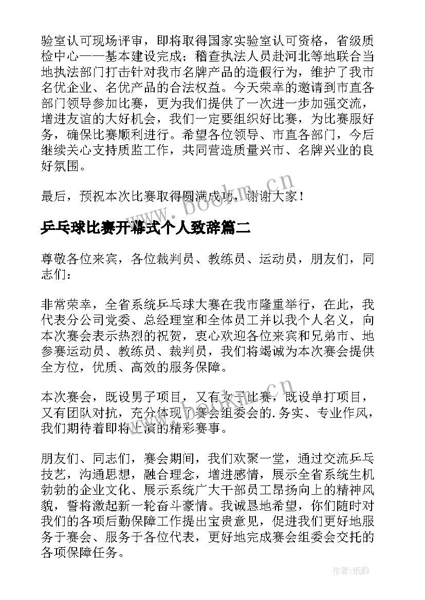 乒乓球比赛开幕式个人致辞 乒乓球比赛开幕式致辞(汇总8篇)