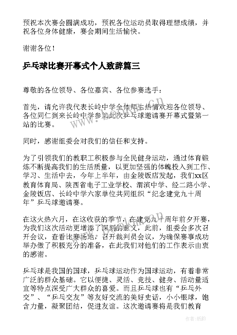 乒乓球比赛开幕式个人致辞 乒乓球比赛开幕式致辞(汇总8篇)