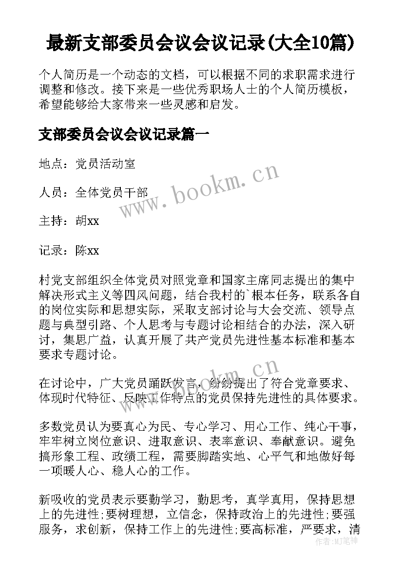 最新支部委员会议会议记录(大全10篇)