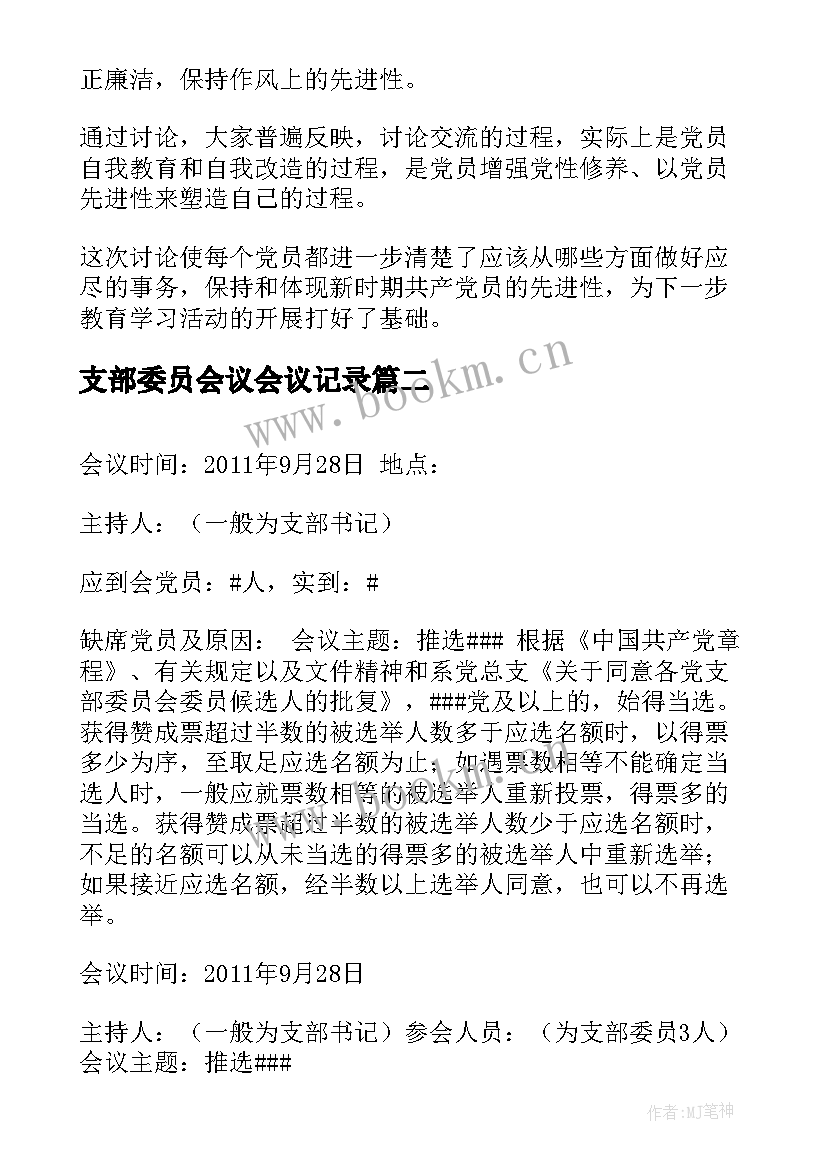 最新支部委员会议会议记录(大全10篇)