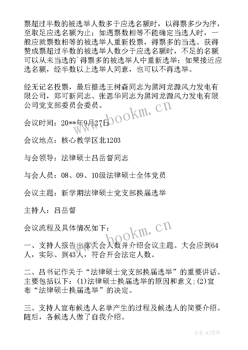 最新支部委员会议会议记录(大全10篇)